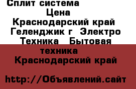 Сплит-система Ballu BSE-07HN1  › Цена ­ 9 990 - Краснодарский край, Геленджик г. Электро-Техника » Бытовая техника   . Краснодарский край